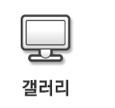 갤러리